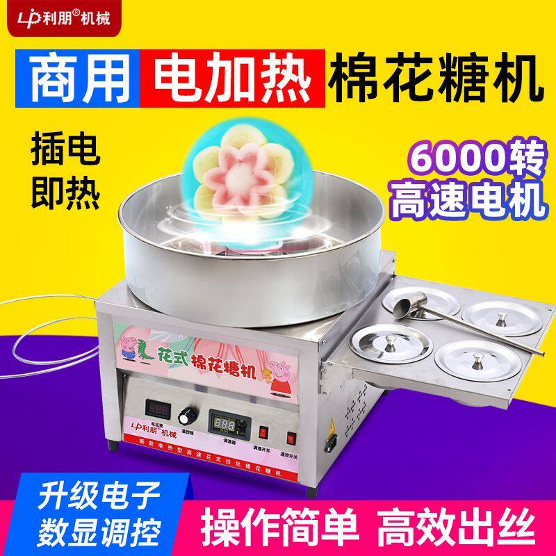 利朋纯电热棉花糖机摆摊用全自动高速商用卡通花式电动棉花糖机器