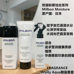 玫丽盼全球化milbon慕喷雾洗发液