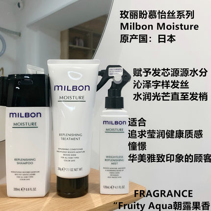 玫丽盼全球化milbon慕怡丝moisture洗发液护发素补水护理发膜喷雾