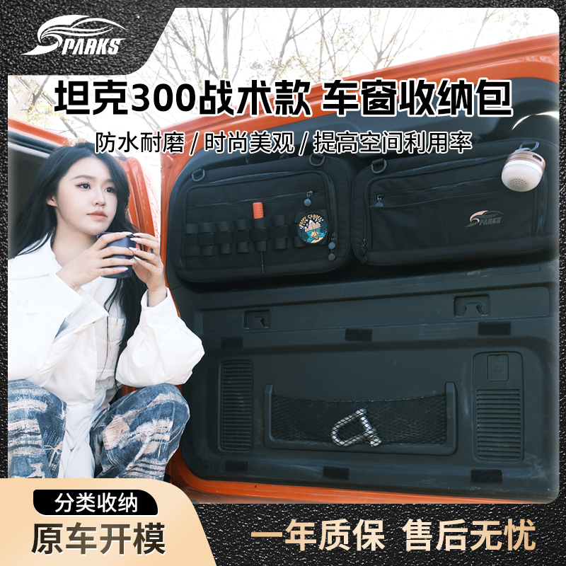 直播Sparks Eagle 适用于坦克300战术系列车窗车载储物袋收纳包
