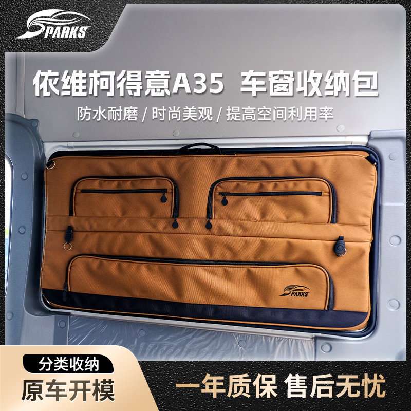 斯巴克Sparks 依维柯 得意 A35 窗户收纳包户外露营车旅行包