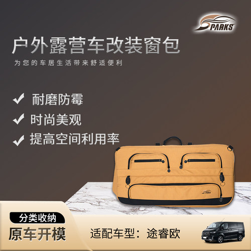 直播Sparks 22款江铃福特途睿欧窗户收纳包露营车旅行包房车配件