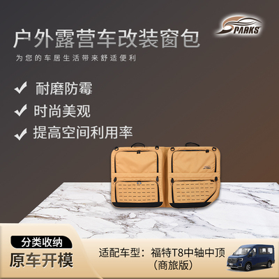 福特T8中轴中顶车窗收纳包