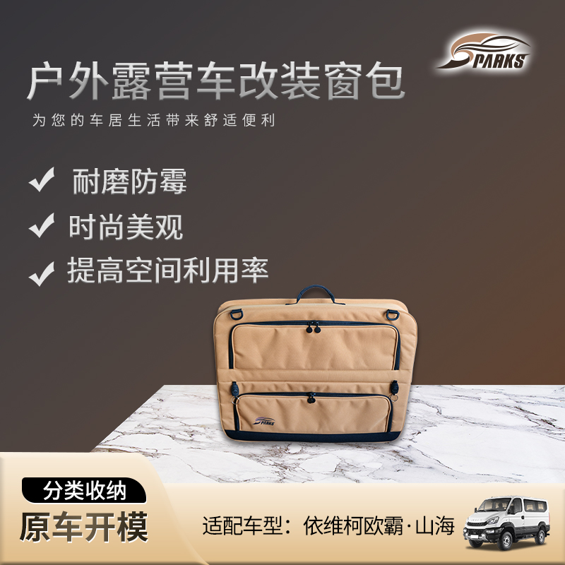 依维柯欧霸山海车窗收纳包