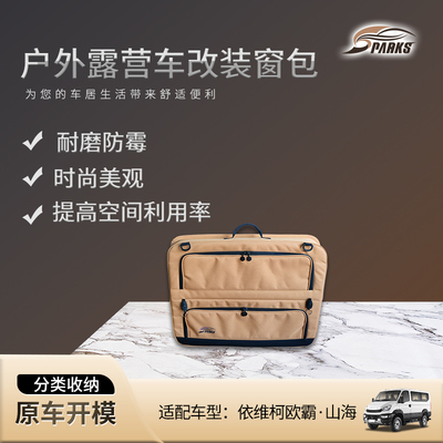 依维柯欧霸山海车窗收纳包