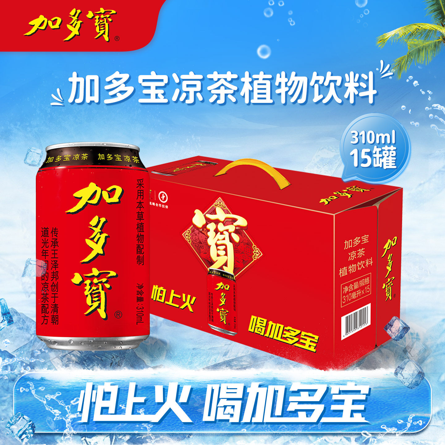 【自播】加多宝凉茶310ml*15罐本草植物饮料整箱XM