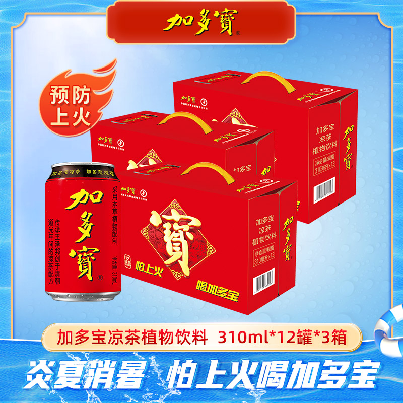 【自播】加多宝凉茶310ml*12罐*3箱天然植物饮料整箱XM