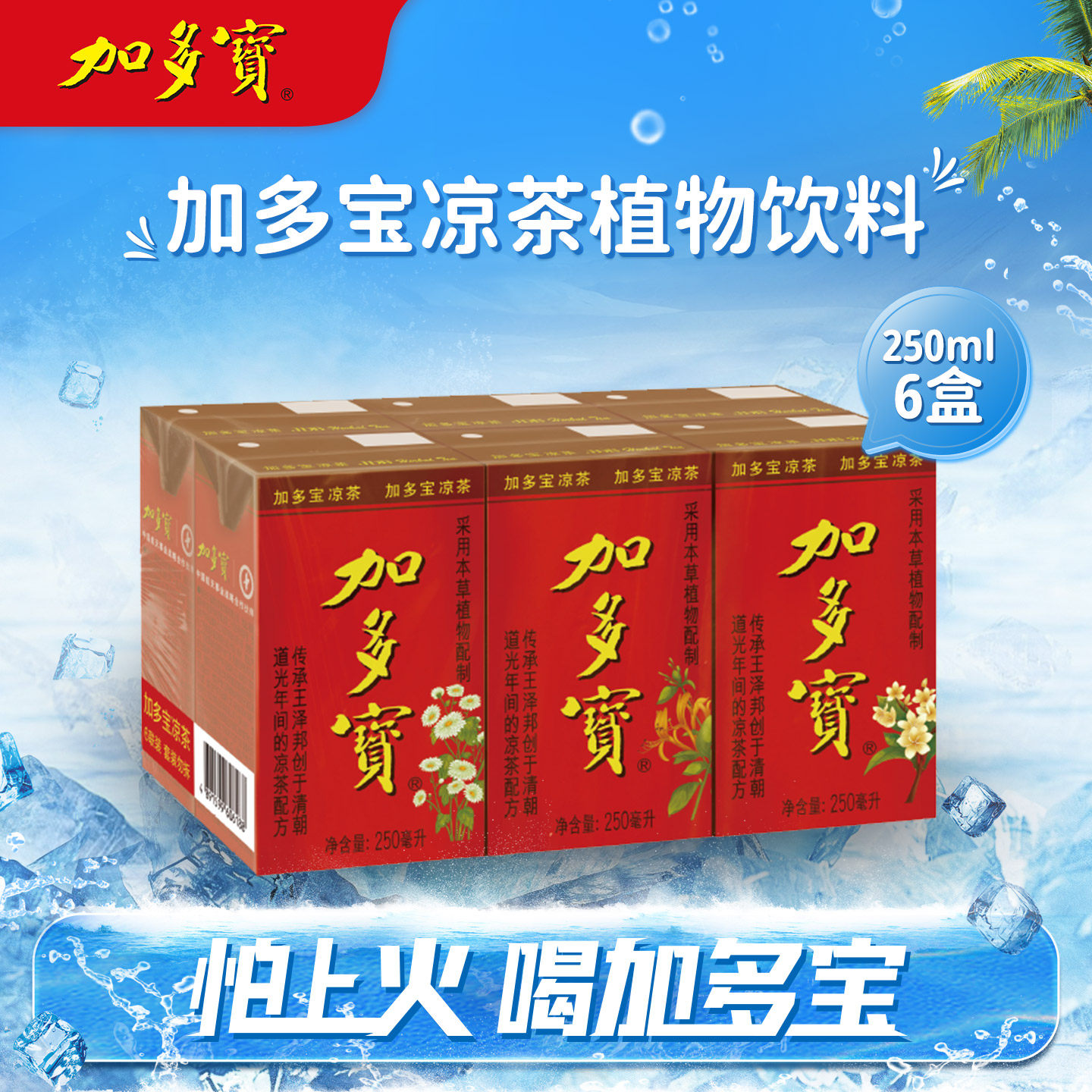 加多宝凉茶盒装250ml怕上火喝图片