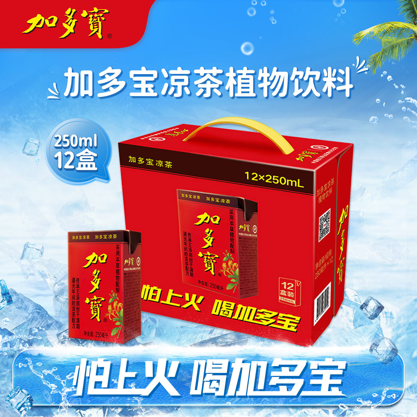 加多宝盒装凉茶250ml*12盒整箱 本草植物饮料