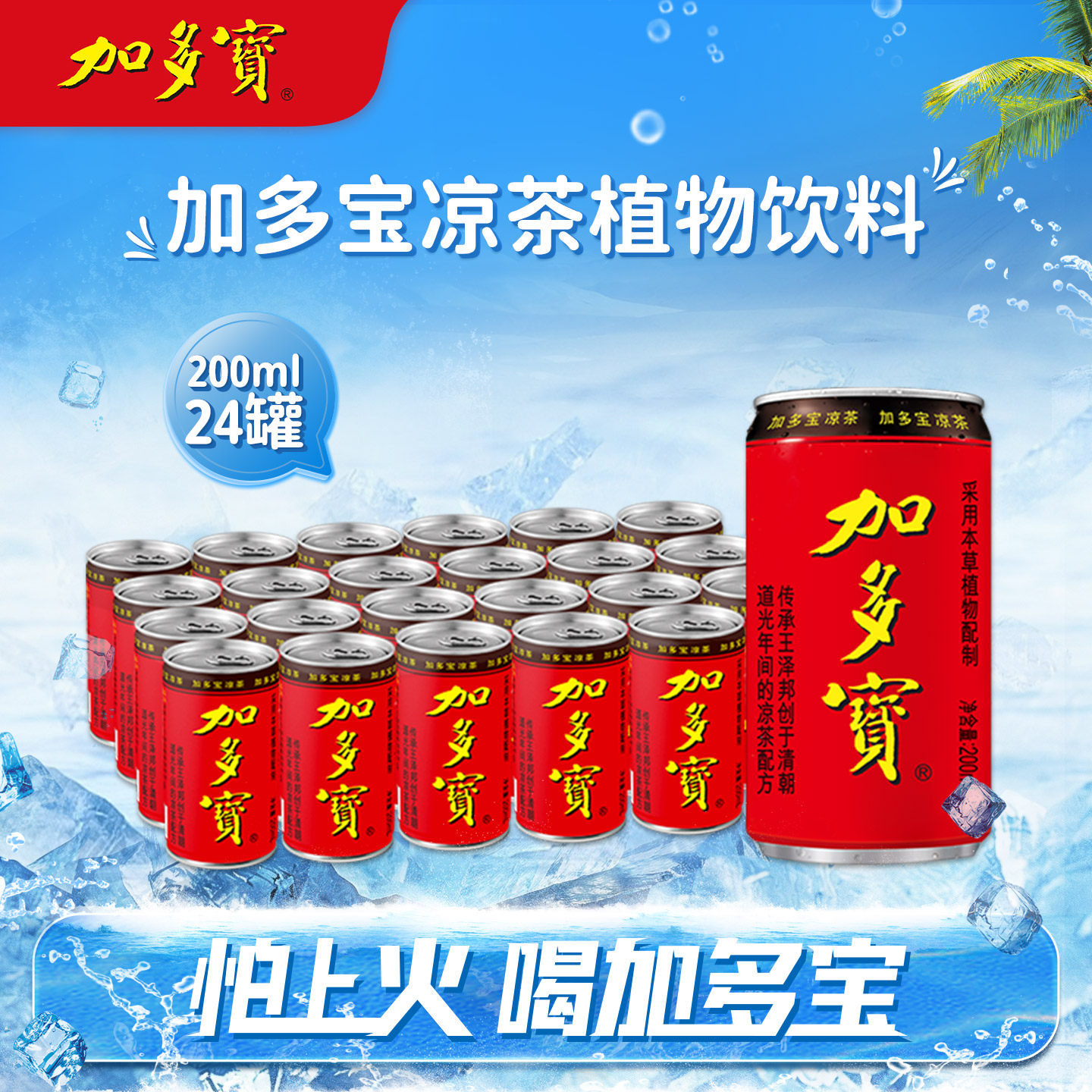 【自播】加多宝凉茶mini罐200ml*24罐整箱装本草植物饮料正宗XM