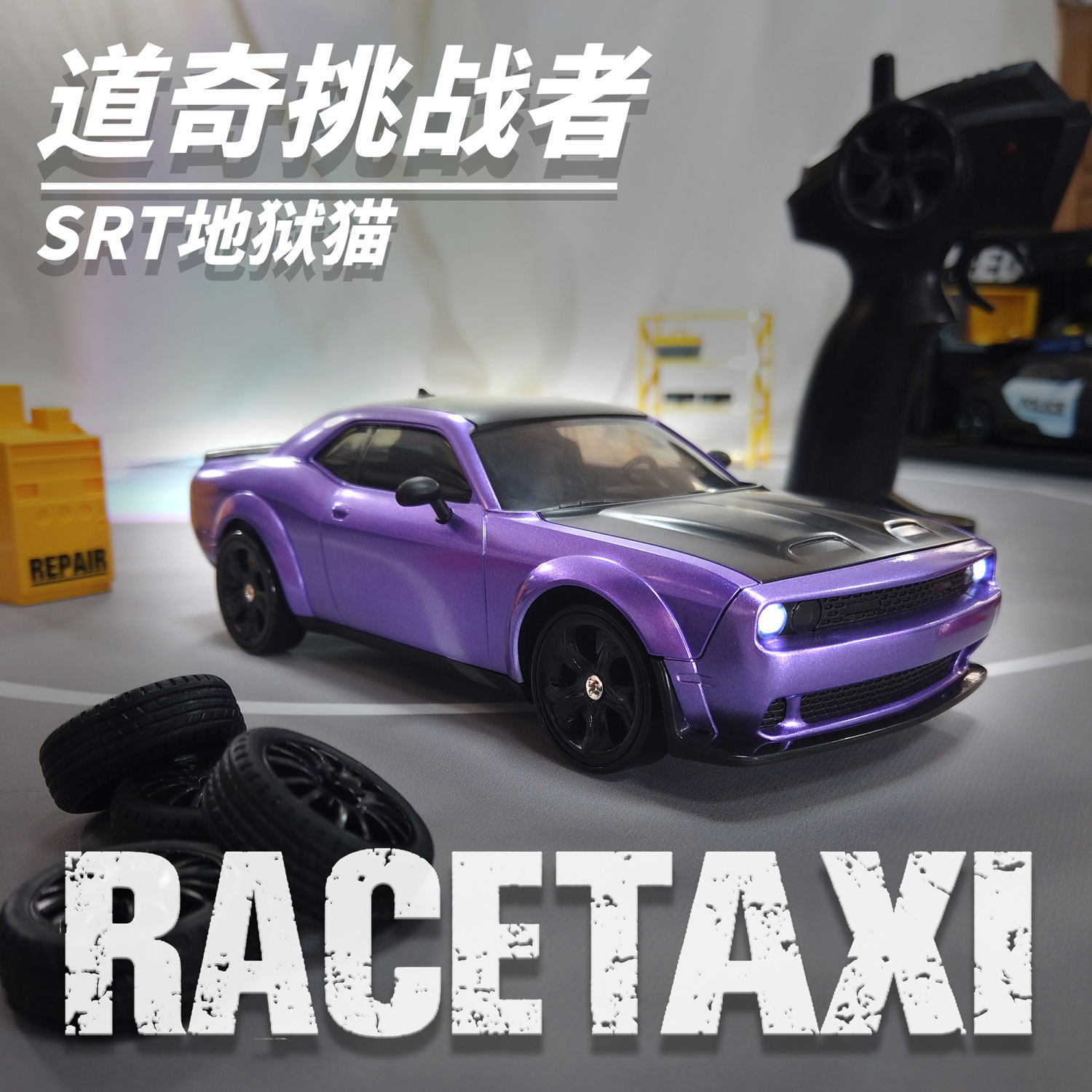专业rc遥控车四驱高速道奇地狱猫