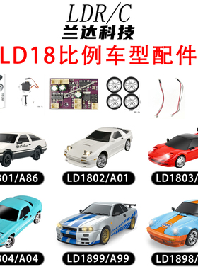 兰达科技LD18比例系列车型配件RC遥控车配件电池充电线竞速轮胎