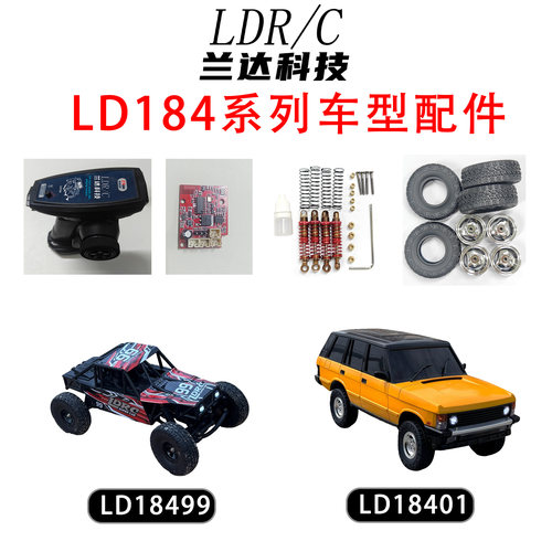 兰达科技LD184系列遥控车配件轮胎主板波箱舵机避震拉杆升级件