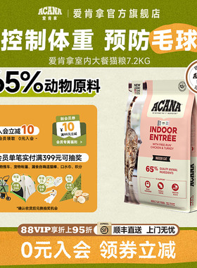 【官方旗舰顺丰】ACANA爱肯拿室内大餐成猫猫粮控制体重进口7.2kg