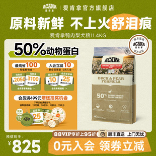 官方旗舰顺丰 ACANA爱肯拿鸭肉梨狗粮成幼犬全犬粮11.4kg临期