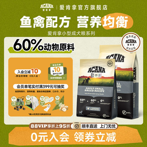 【官方旗舰顺丰】爱肯拿ACANA小型犬成犬专用粮狗粮犬粮2kg6kg