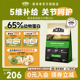 官方旗舰顺丰 爱肯拿高龄老犬粮2kg7岁以上专用ACANA老年犬