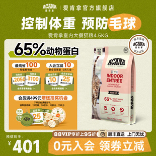 官方旗舰顺丰 ACANA爱肯拿室内大餐成猫全价猫粮低卡低脂4.5kg