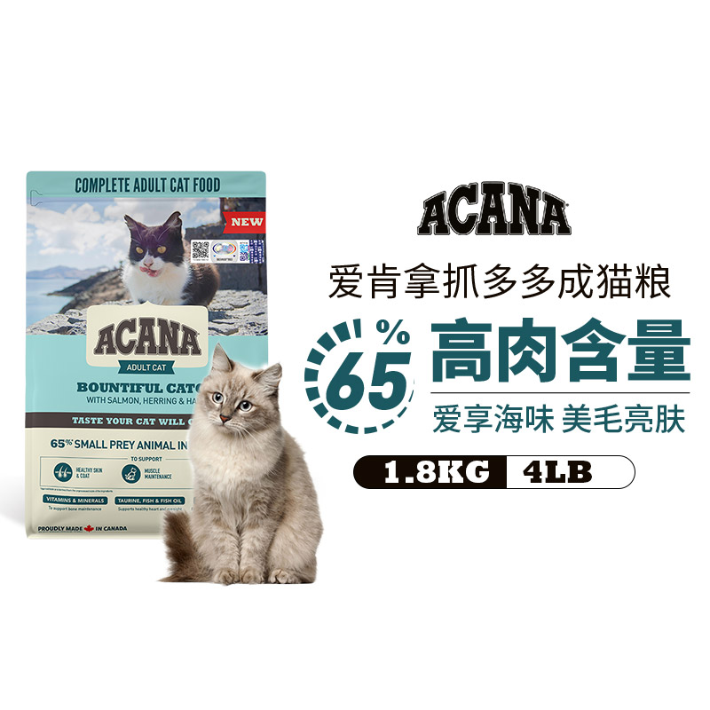 【专享】爱肯拿抓多多1.8KG深海鱼肉ACANA海外进口成猫专用