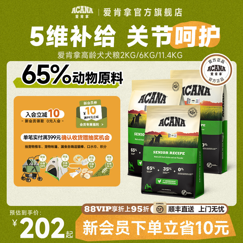 【官方旗舰顺丰】爱肯拿高龄老犬粮7岁以上专用ACANA老年犬狗粮