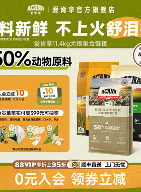 【官方旗舰顺丰】爱肯拿ACANA鸭肉梨狗粮轻体低卡高龄犬粮11.4kg