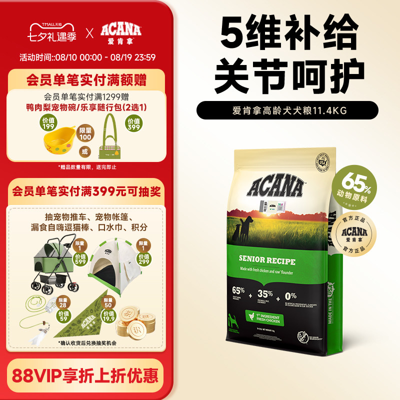 爱肯拿高龄老年犬粮11.4kg 692元 - 86线报