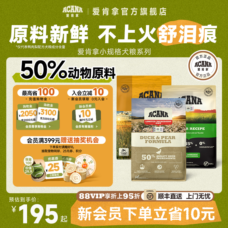 【官方旗舰顺丰】ACANA爱肯拿鸭肉梨狗粮小型幼成犬高龄老犬粮2kg