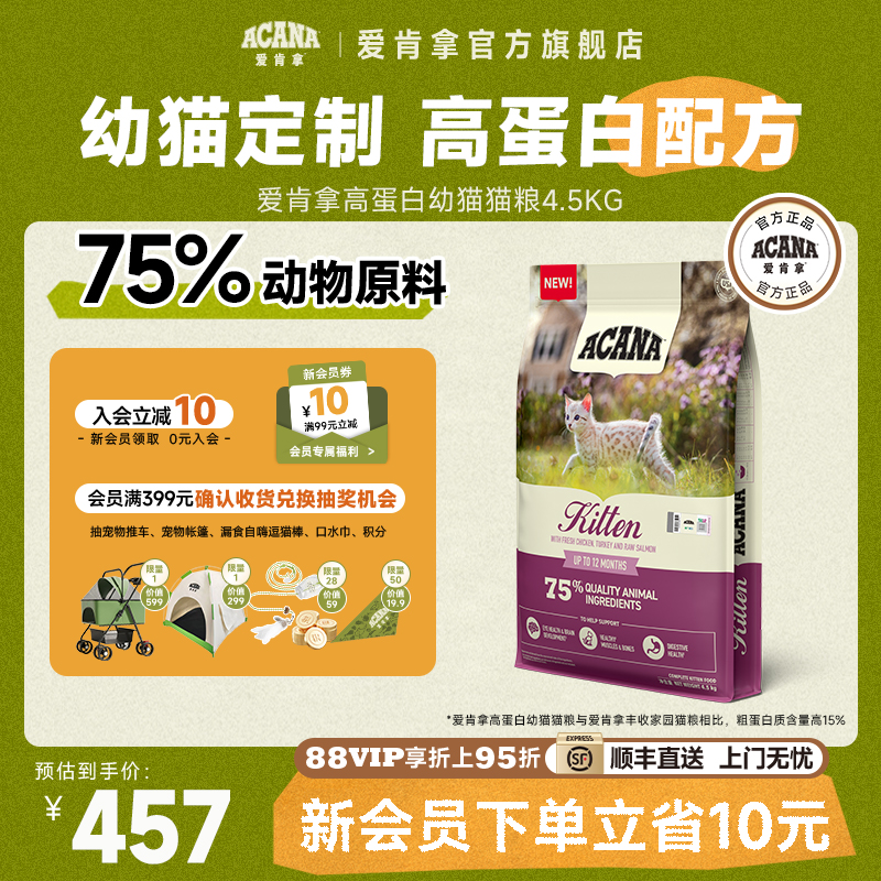 【官方旗舰顺丰】ACANA爱肯拿高蛋白配方幼猫猫粮专用4.5kg正品