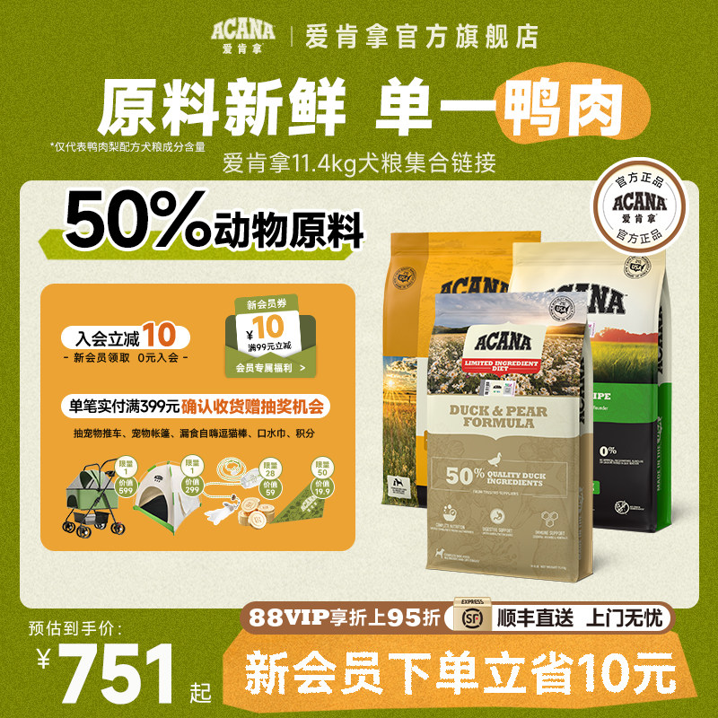 【官方旗舰顺丰】爱肯拿ACANA鸭肉梨狗粮农场盛宴高龄犬粮11.4kg