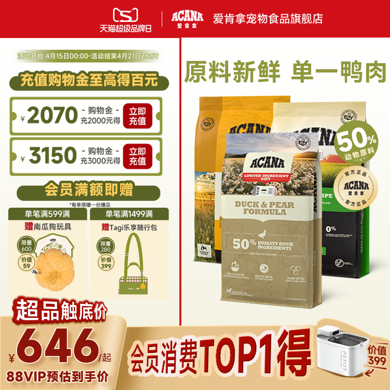 爱肯拿经典鸡肉犬粮11.4kg 679元，爱肯拿草原家禽犬粮选项11.4kg 741元 - 线报酷