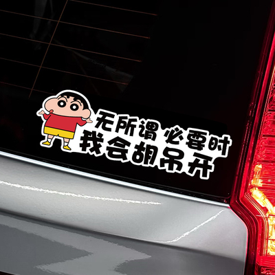 个性搞怪车贴蜡笔小新无所谓必要时我会胡吊开创意装饰汽车贴纸