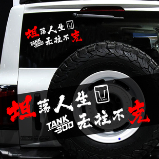 tank坦克300专用车贴创意文字个性汽车贴纸越野户外露营拉花贴画