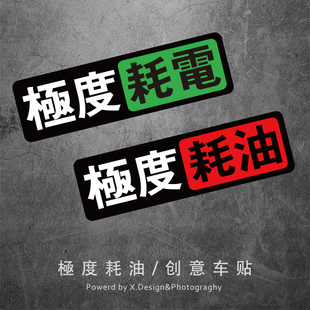 创意汽车贴纸极度耗油耗电JMD改装 饰划痕遮挡电动摩托车反光防水
