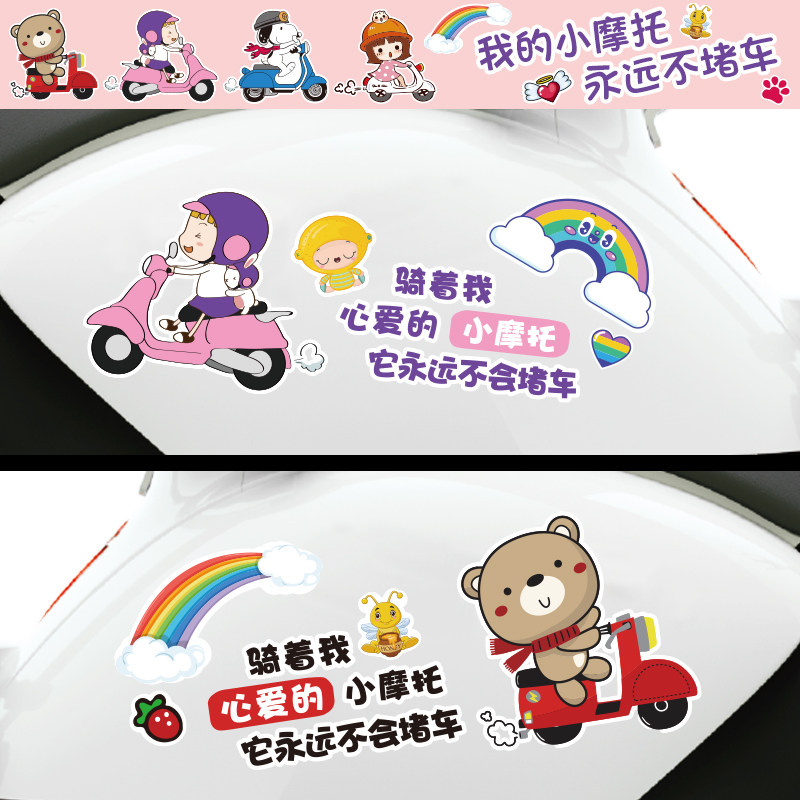 骑着我心爱的小摩托电动车电瓶车贴纸个性创意可爱卡通装饰贴画