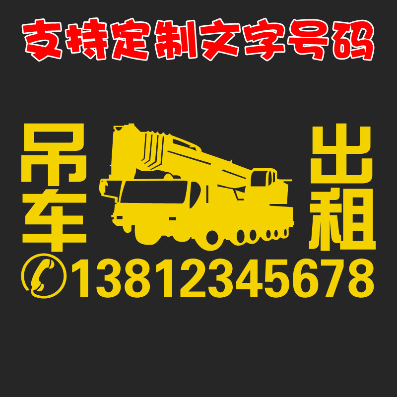 吊车出租号码贴纸图案logo广告设计租赁号码文字定制反光装饰车贴
