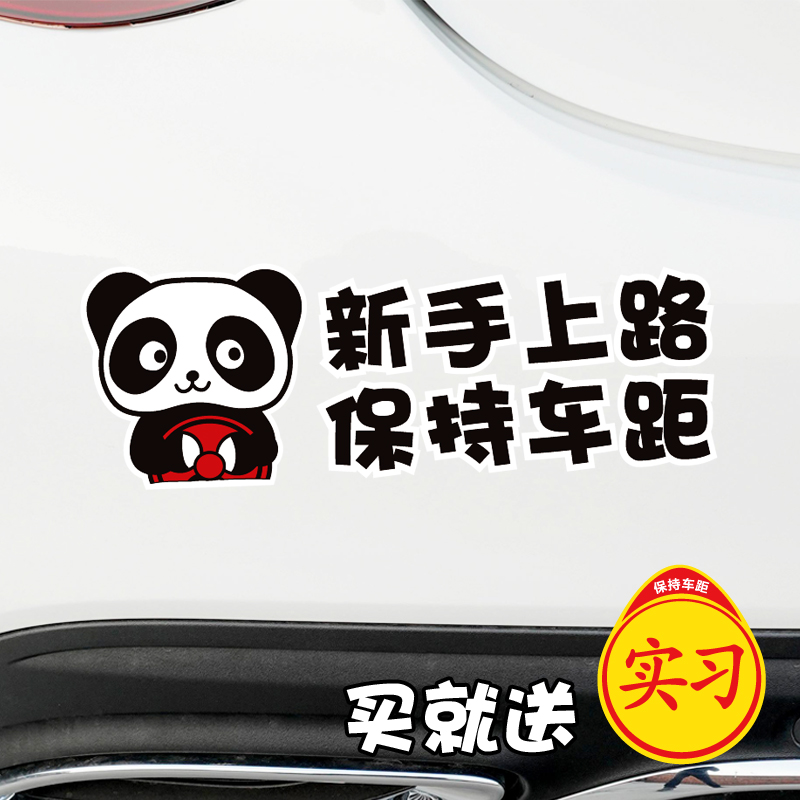 新手上路请多关照实习期反光车贴