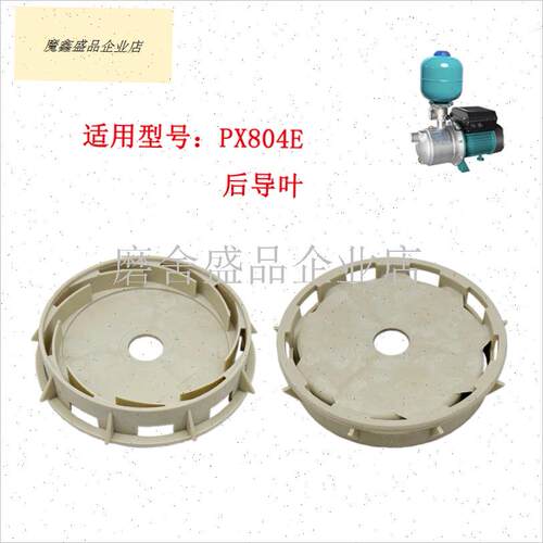 新界水泵配件PXE型PX20q3ER PX404ER PX804E 导叶盖板叶轮机封.
