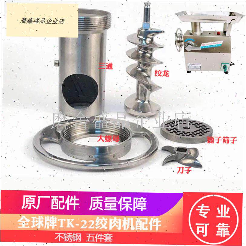 全球牌TK-22/32绞肉机配件绞龙螺杆螺母不锈钢刀片Y刀头孔板灌肠.
