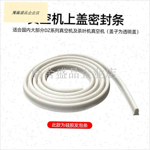真空机上盖硅胶密封圈密封条发泡条真空L海绵条茶叶真空机配件.