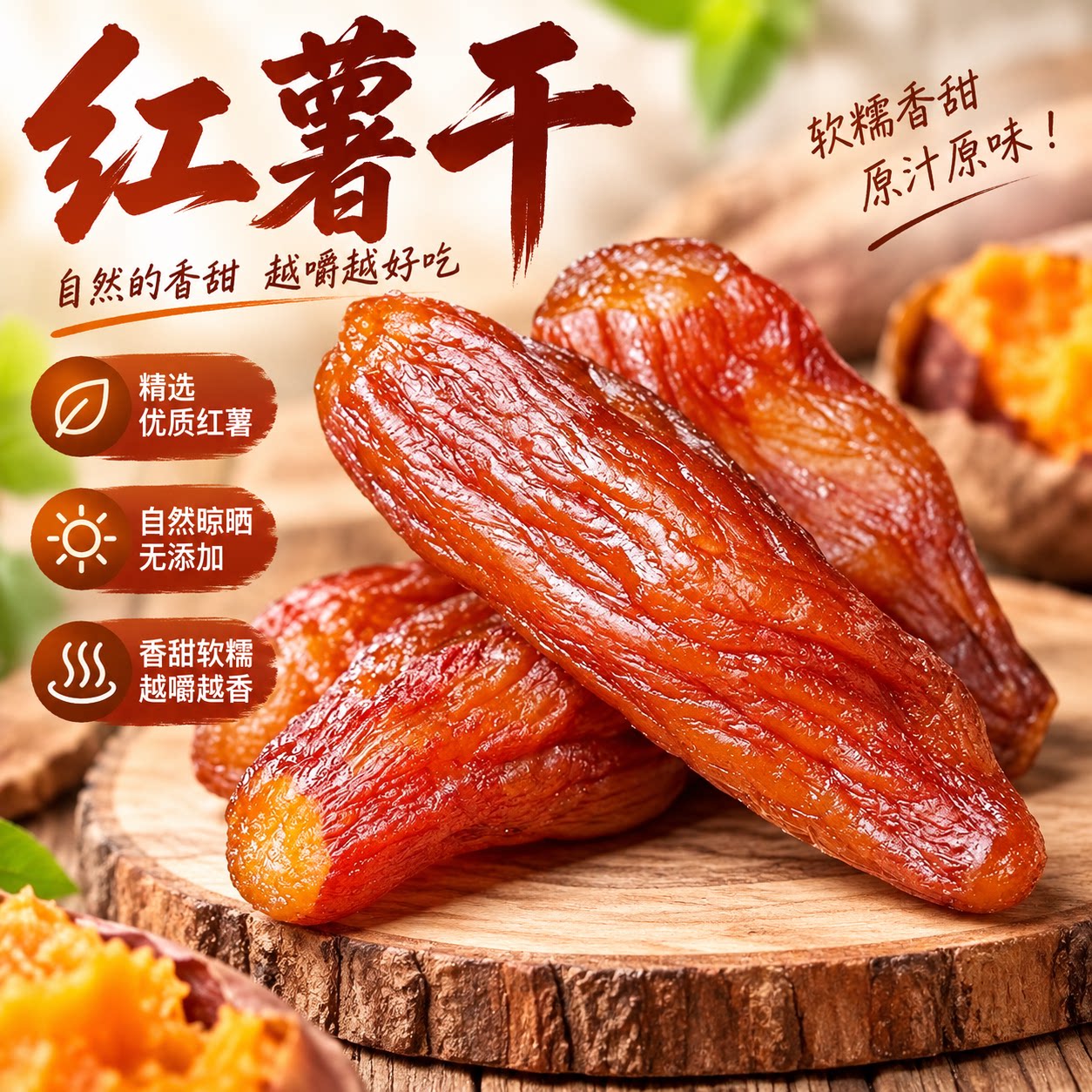 倒蒸红薯干软糯香甜独立小包装