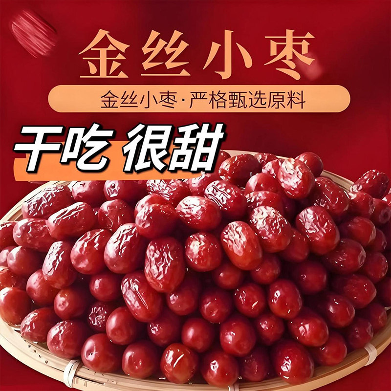 金丝小枣沧州一等新货天津小红枣干货农家特产新鲜干枣河北特产