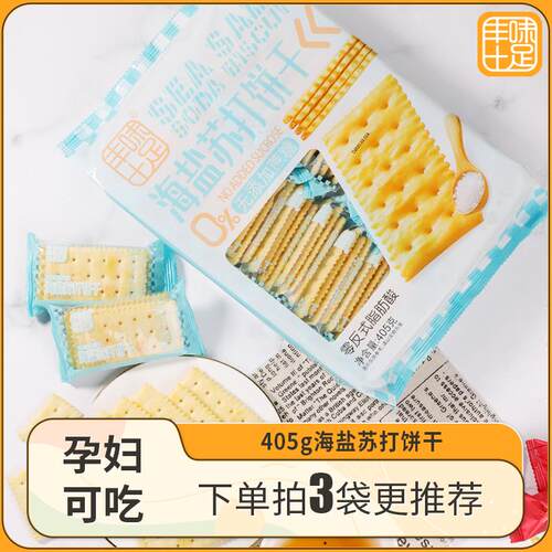 丰味十足海盐味苏打饼干零添加蔗糖孕妇小零食咸味早餐梳打饼胃酸