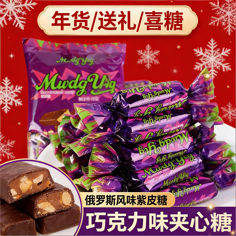 俄罗斯紫皮糖低甜不齁紫气东来节庆婚庆办公室零食多场景分享糖果