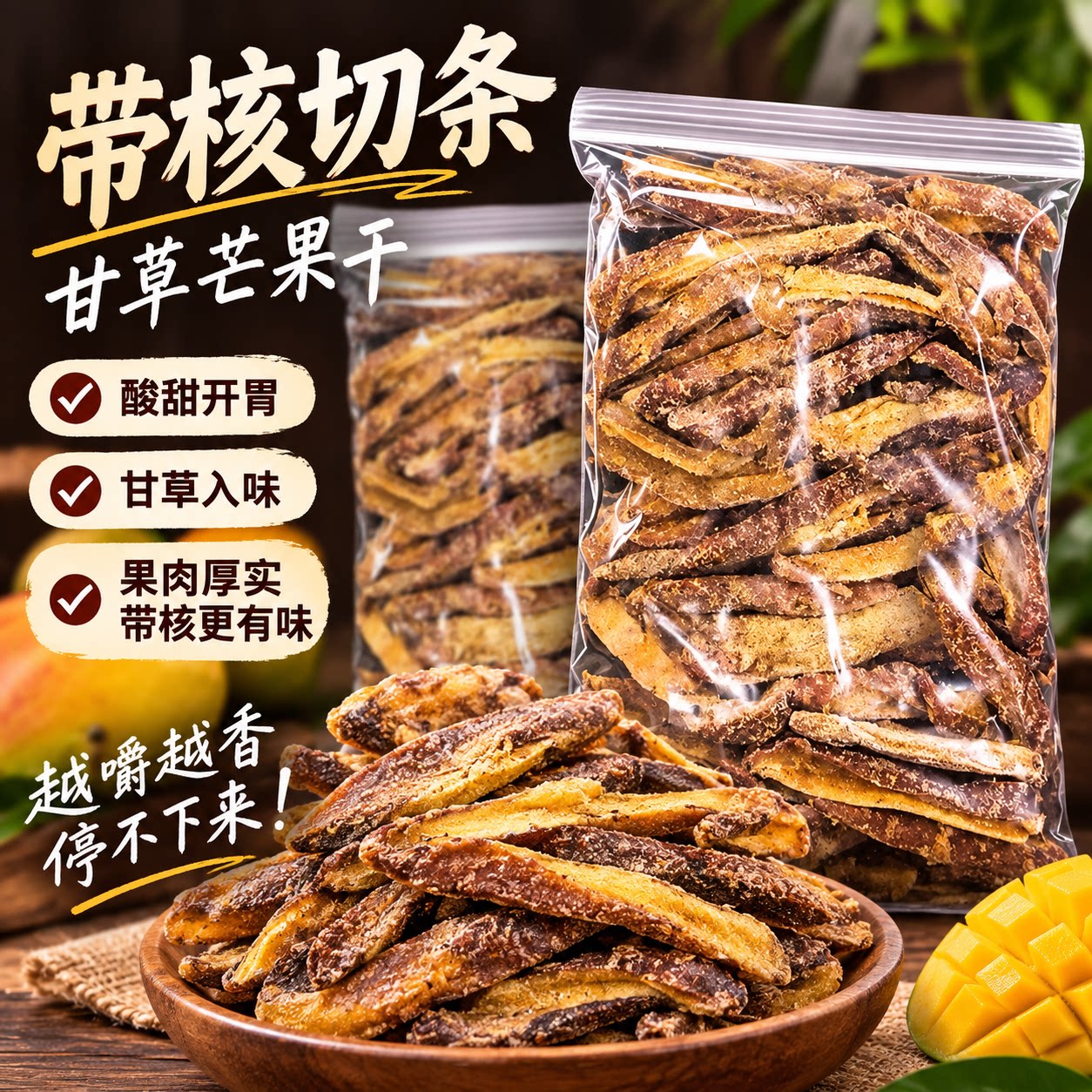 甘草盐津酸甜芒果干条怀旧零食