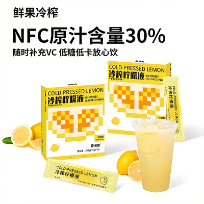 冷榨柠檬液NFC原液维c饮料果汁冲饮品冷萃浓缩汁剂速溶水果茶泡水