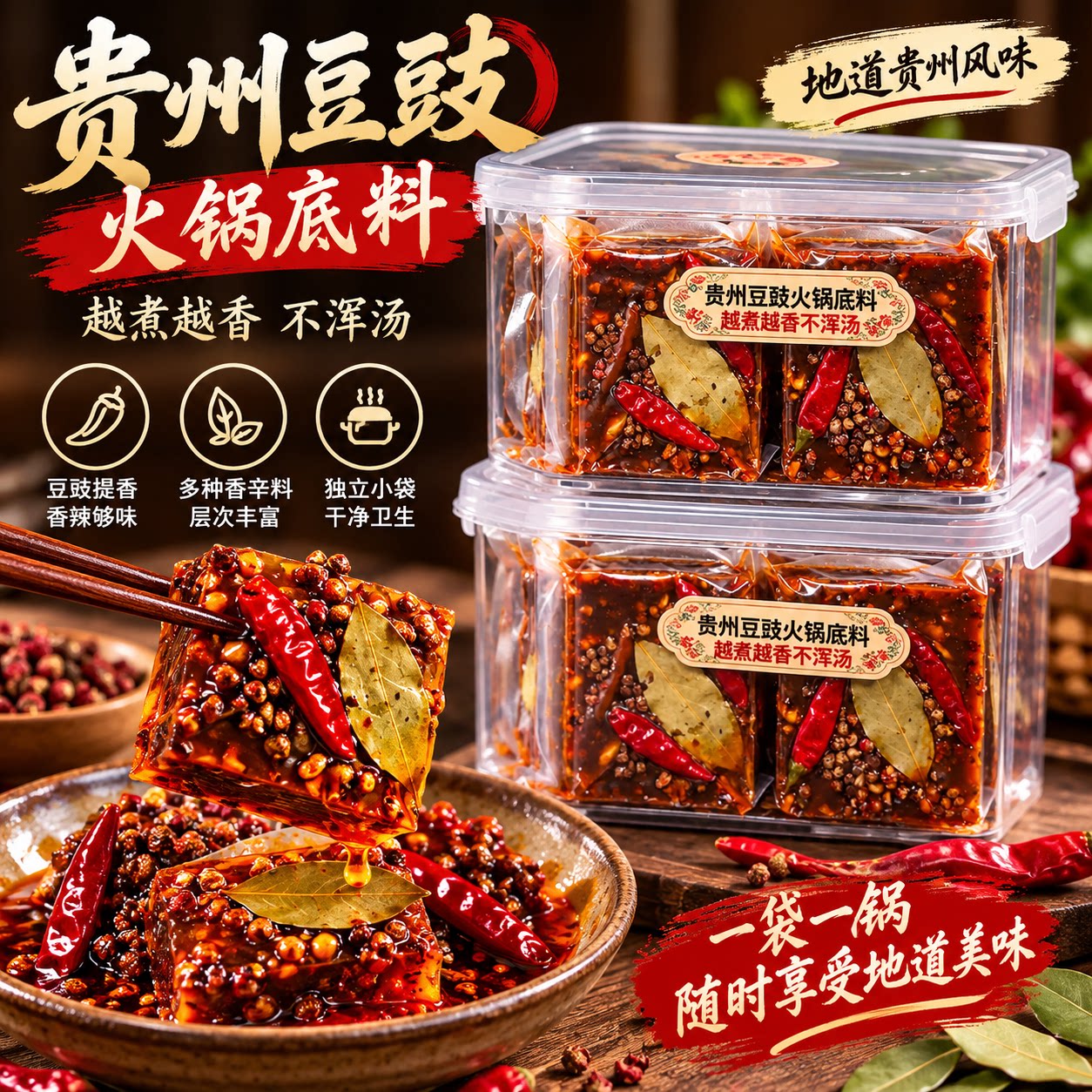 贵州豆豉火锅底料香辣入味