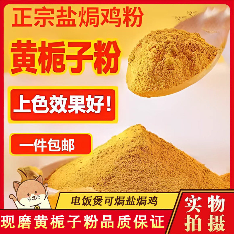 正宗黄栀子粉现磨山栀子果细粉盐焗鸡上色食用栀子黄色素卤肉上色