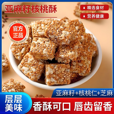 央妈力荐！正宗坚果亚麻籽核桃酥官方旗舰店无糖无添加剂独立包装