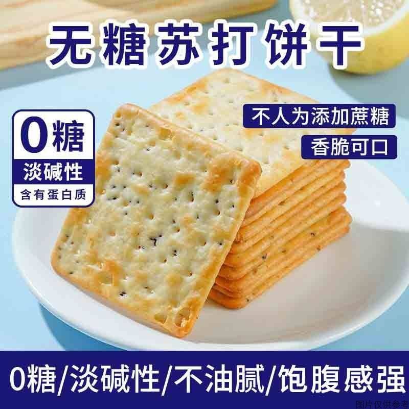 苏打饼干无糖低脂养胃营养低胃酸碱性食物治早餐备孕吃学生