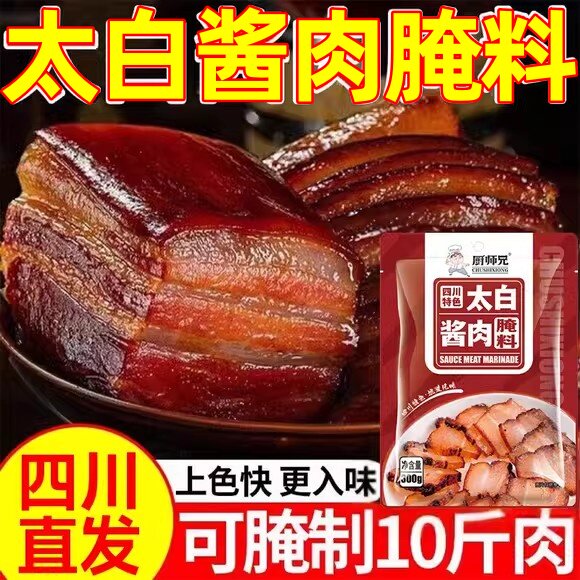 太白酱肉腌料旗舰店四川特色风干 干腊肉正宗川味调味酱料包家用